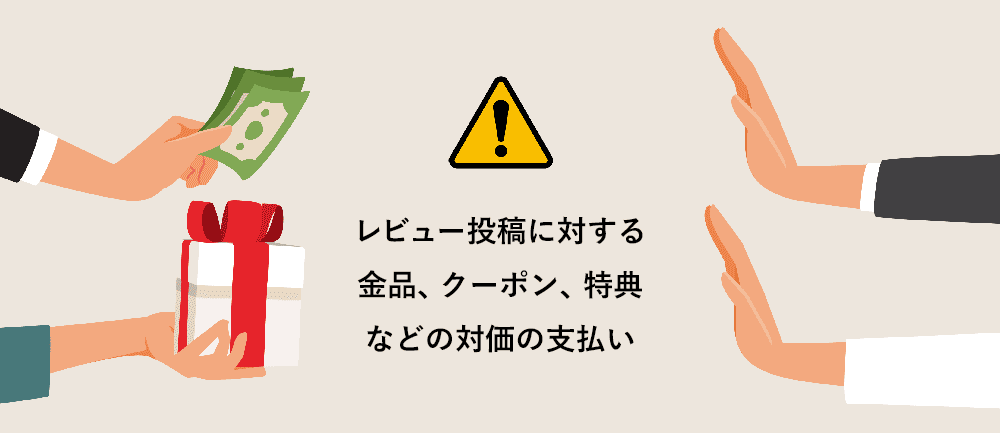 レビュー投稿に対する金品、クーポン、特典などの対価の支払い